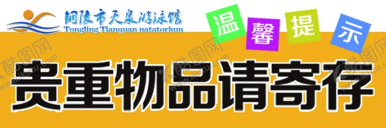 编号：56687102041704256140【酷图网】源文件下载-贵重物品请寄存