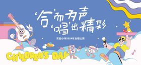 六一儿童节唱歌艺术节活动展板