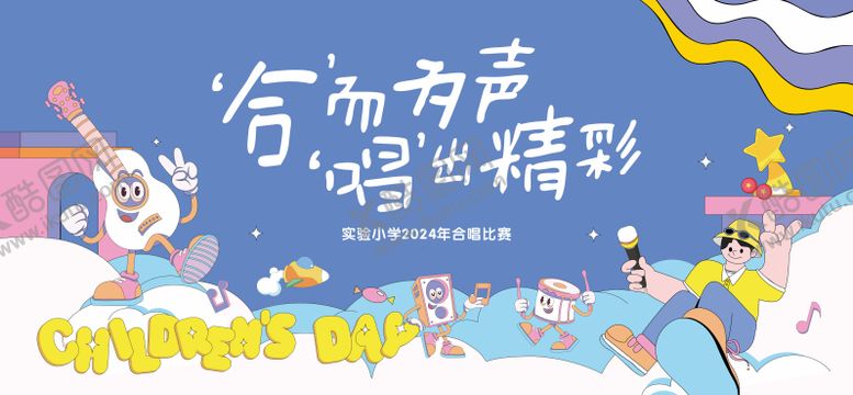 编号：72562510210417382841【酷图网】源文件下载-六一儿童节唱歌艺术节活动展板