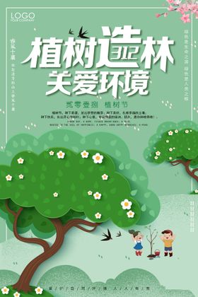 植树节海报绿色环保绿色一起种