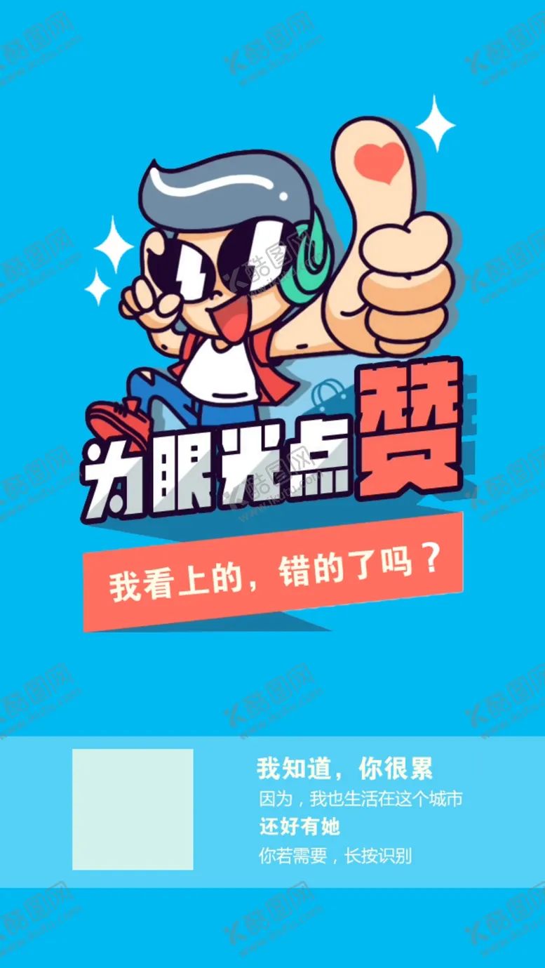 编号：82759109140201344690【酷图网】源文件下载-为眼光点赞
