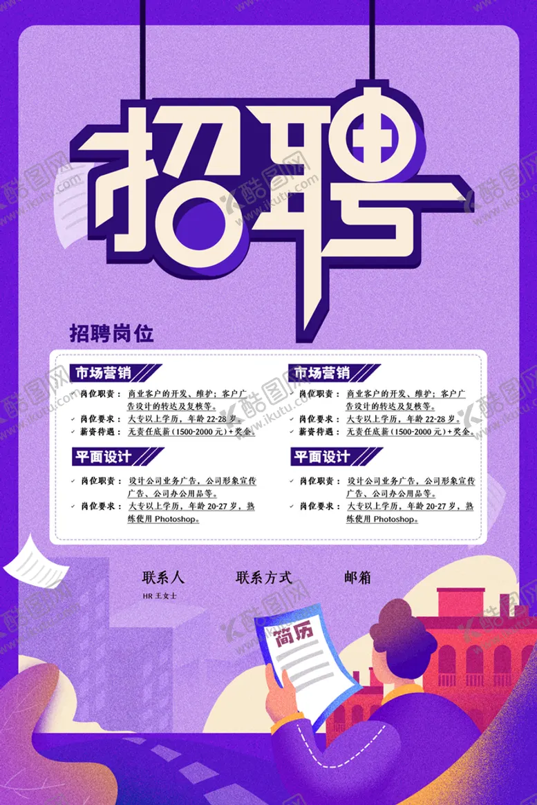 编号：21730509201323224657【酷图网】源文件下载-招聘