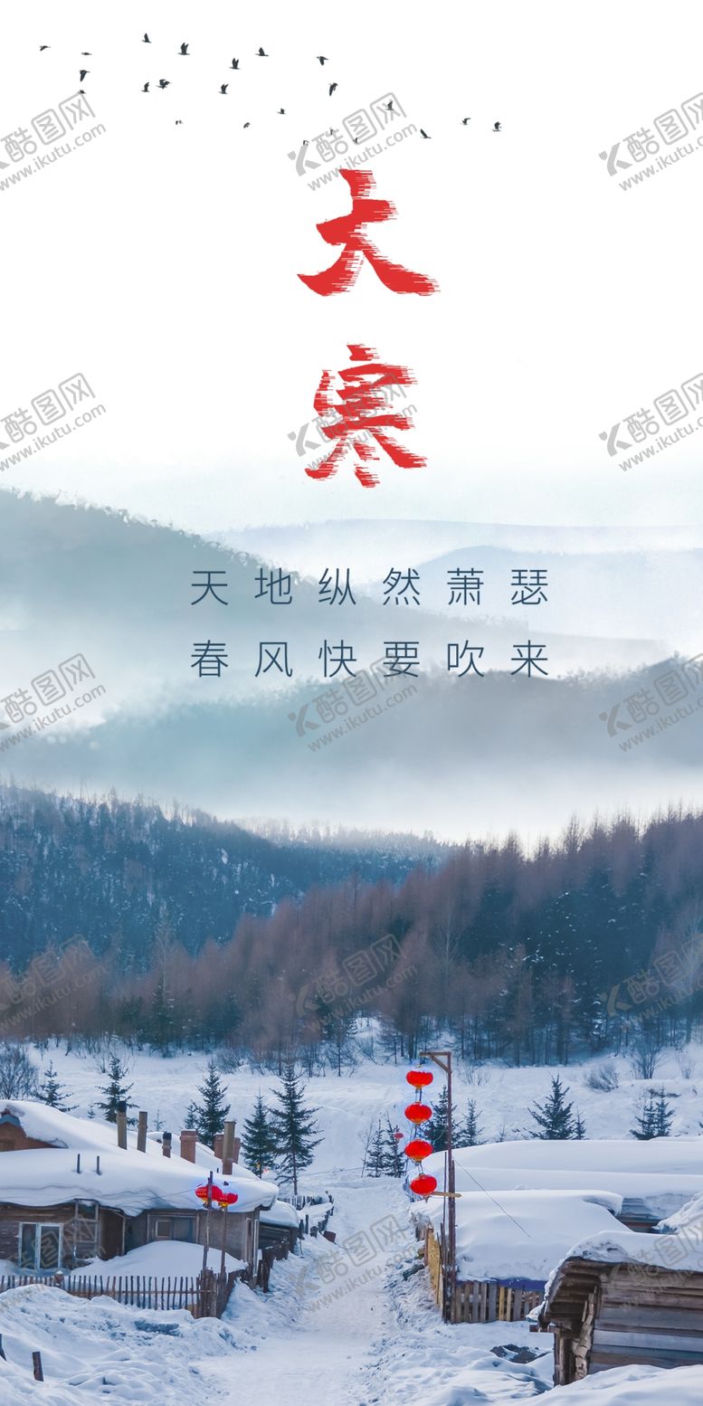 编号：18387710251544391820【酷图网】源文件下载-大寒地产海报