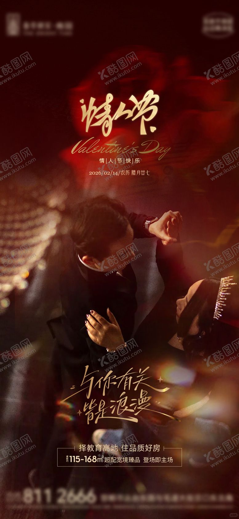 编号：29271402110214507634【酷图网】源文件下载-地产情人节