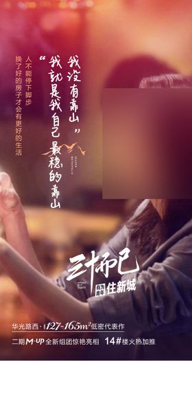 房地产三十而已热点系列海报