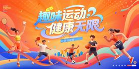 趣味运动会