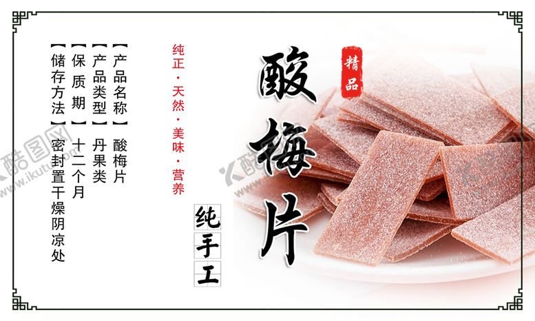 编号：41790509291001567185【酷图网】源文件下载-酸梅片标签