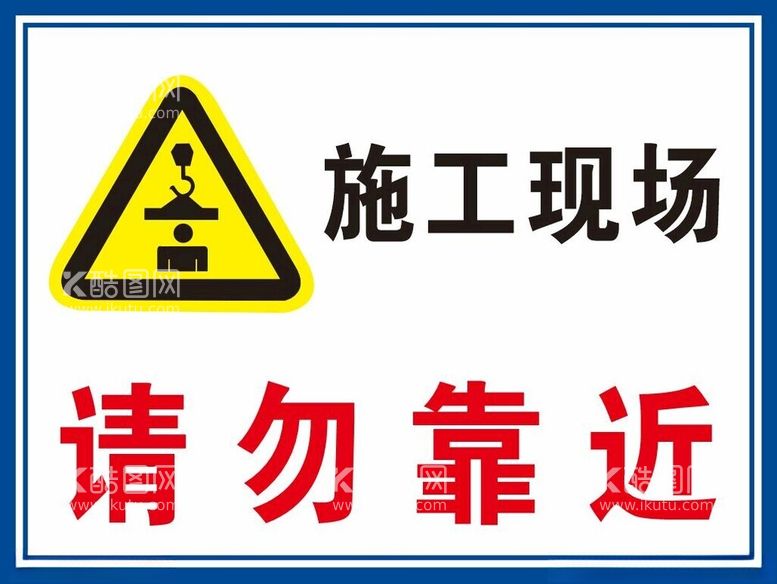 编号：86433112201130522594【酷图网】源文件下载-施工现场请勿靠近