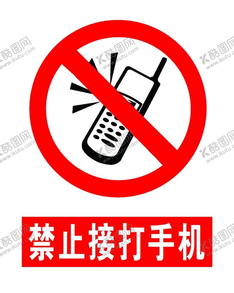 编号：19115805041454273819【酷图网】源文件下载-禁止接打手机