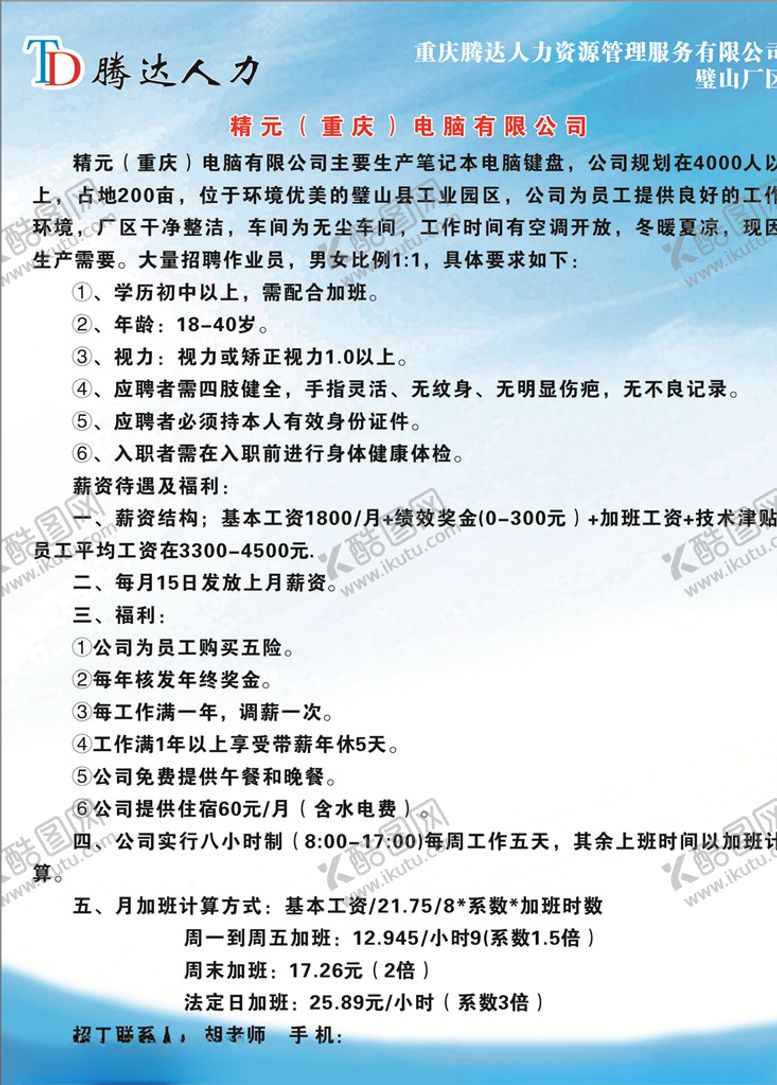 编号：19024707050304525397【酷图网】源文件下载-精元电子厂招聘简章