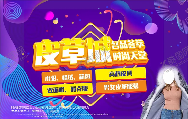 编号：70058304200416387623【酷图网】源文件下载-皮草海报