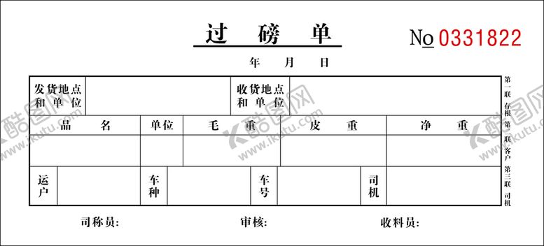 编号：58412302040955301685【酷图网】源文件下载-过磅单