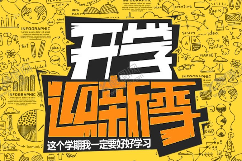 编号：29547707042004165061【酷图网】源文件下载-开学啦