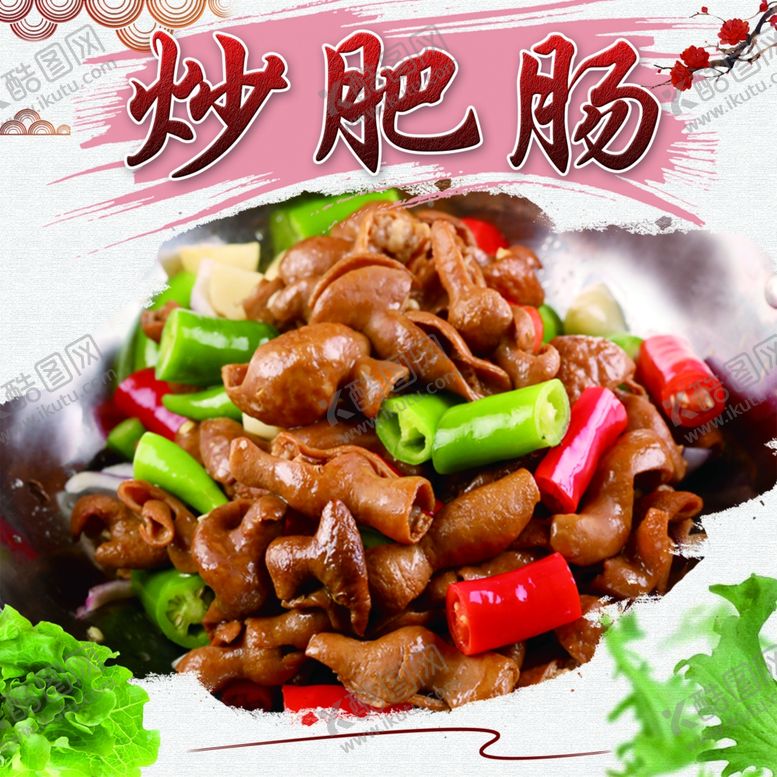 编号：99828001240300067737【酷图网】源文件下载-炒肥肠红烧肥肠
