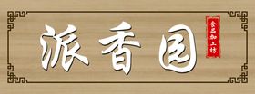 编号：25168409232252286829【酷图网】源文件下载-仿古门头效果