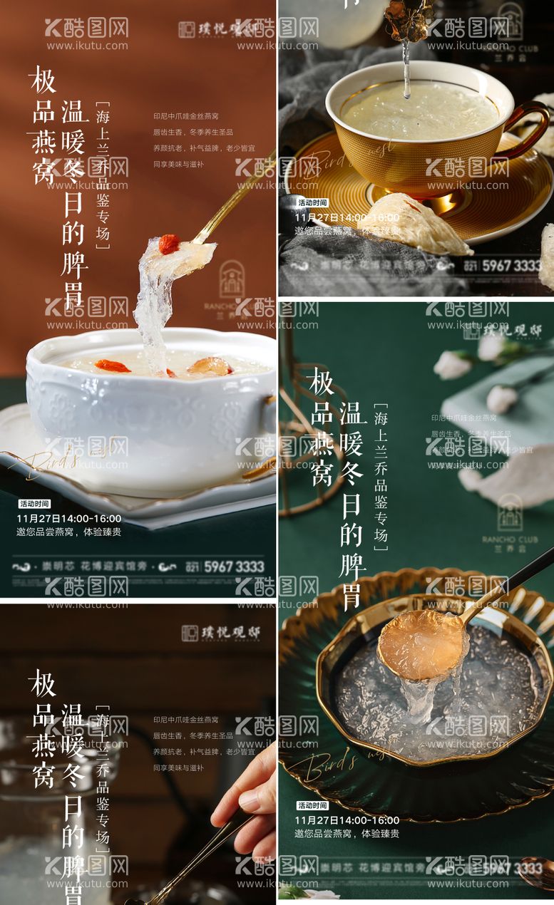 编号：27849411161714495424【酷图网】源文件下载-燕窝美食品鉴活动系列海报