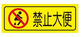 温馨提示禁止大便