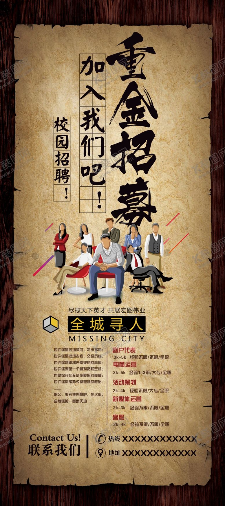 编号：89452305112047341140【酷图网】源文件下载-招聘展架