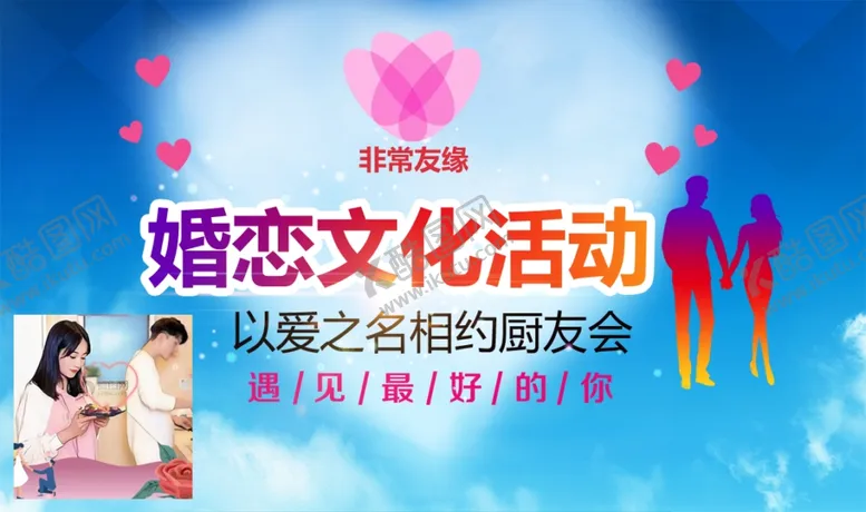 编号：22611712031049045633【酷图网】源文件下载-非常友缘婚恋文化