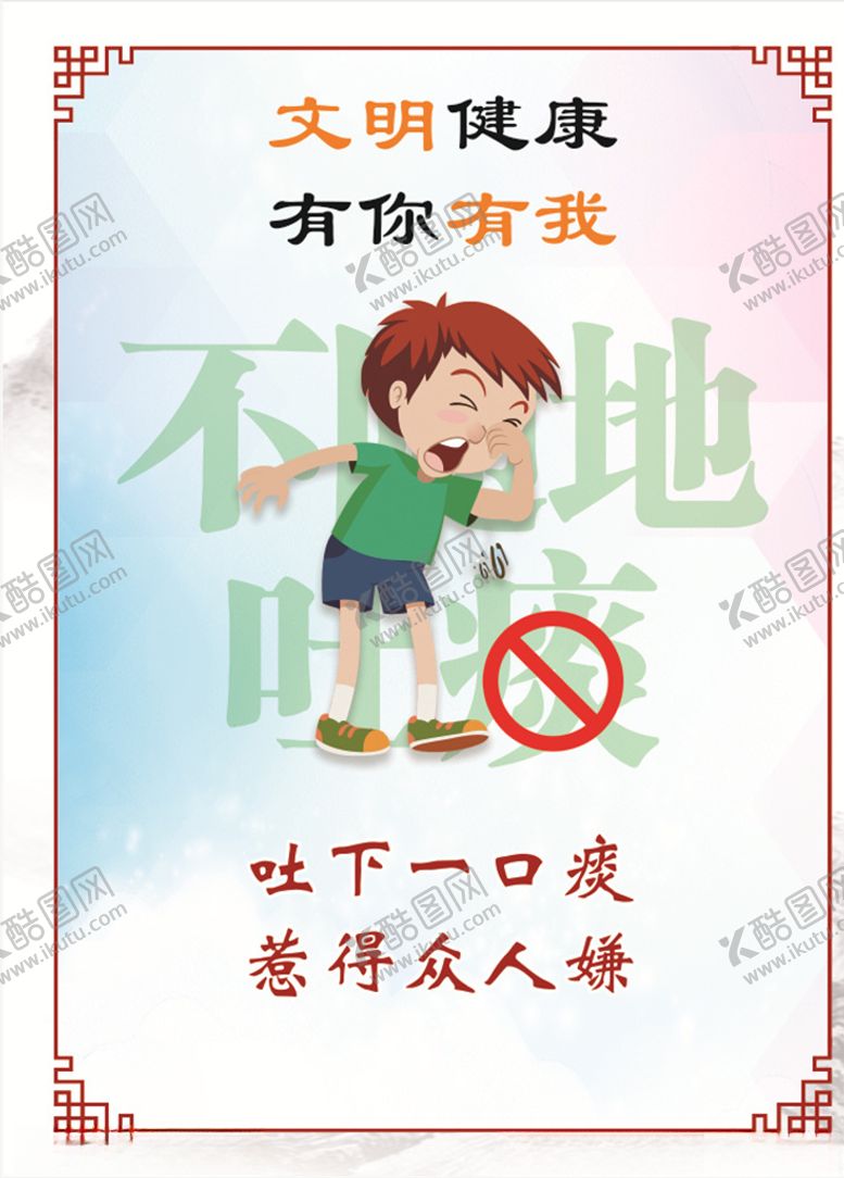 编号：44761510290505182933【酷图网】源文件下载-文明健康