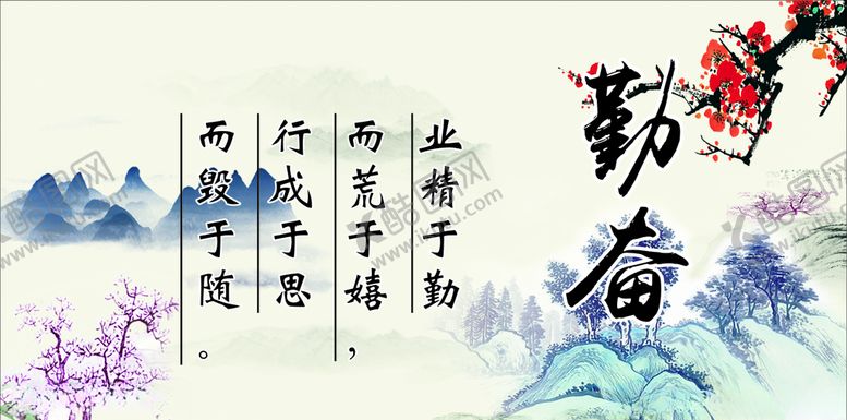 编号：95213209192143142152【酷图网】源文件下载-水墨山水画勤奋