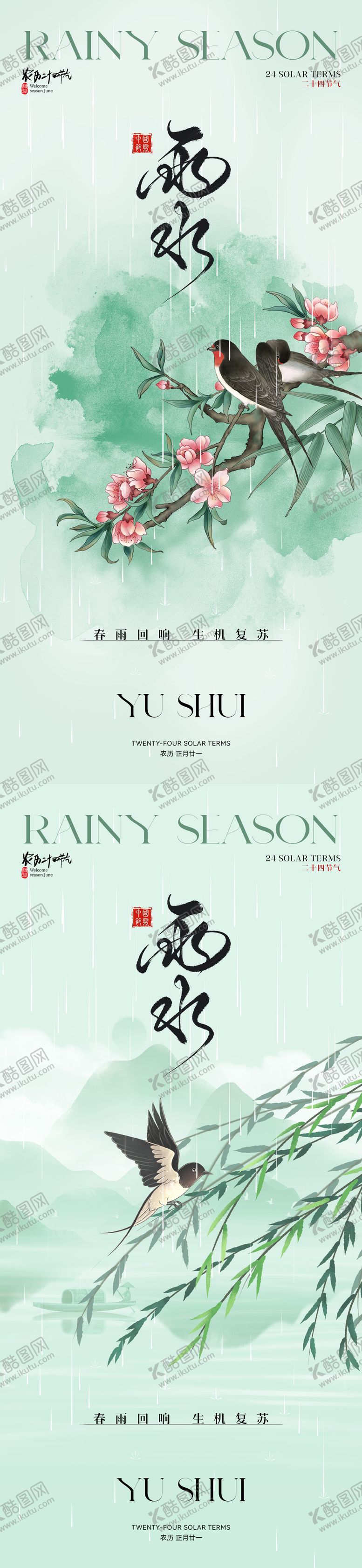 编号：32047402032300573922【酷图网】源文件下载-雨水节气海报