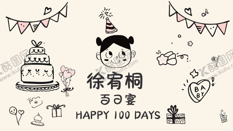 编号：33944107011947173574【酷图网】源文件下载-宝宝百日宴