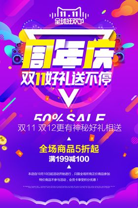 双11周年庆海报