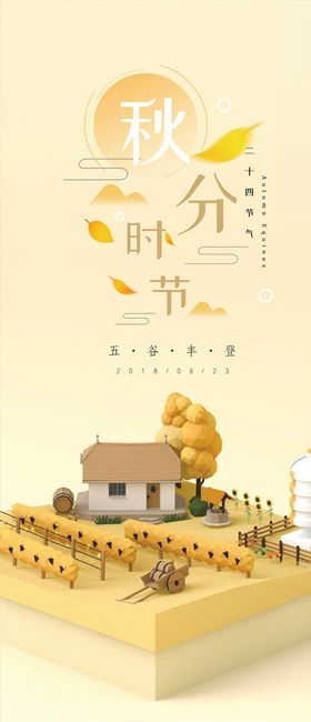 秋分手机海报