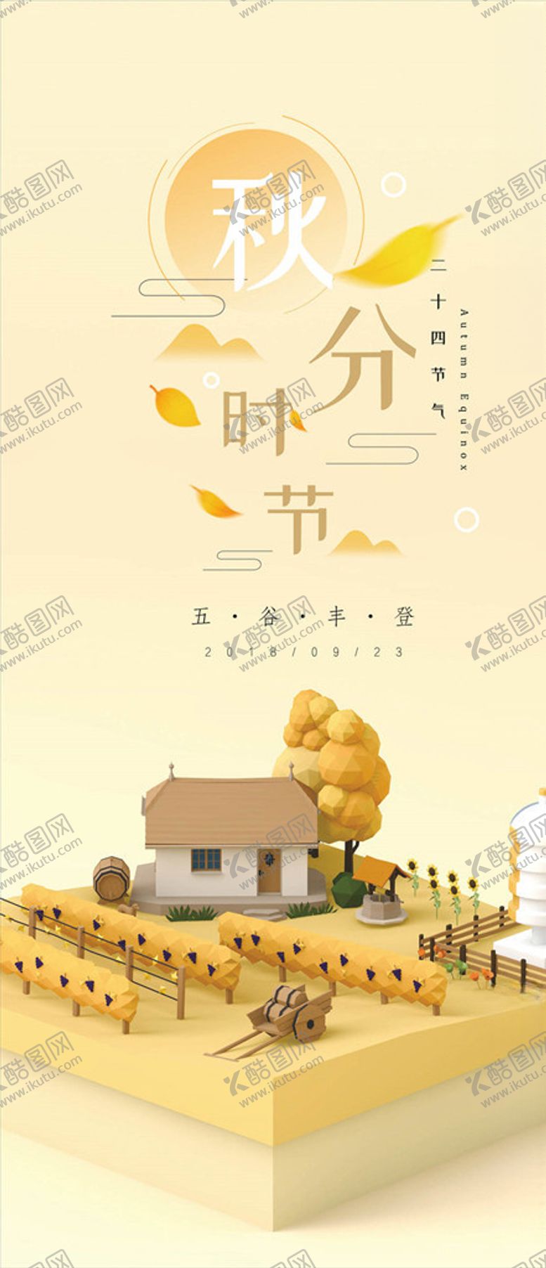 编号：48608605100732168280【酷图网】源文件下载-秋分手机海报