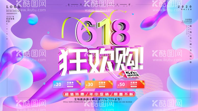 编号：25753010300549515878【酷图网】源文件下载-618海报 