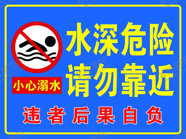 编号：26693101180358547914【酷图网】源文件下载-水深危险