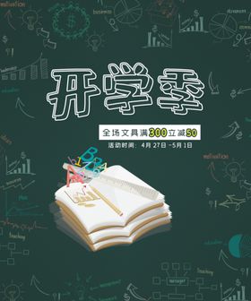开学季书本文具活动促销