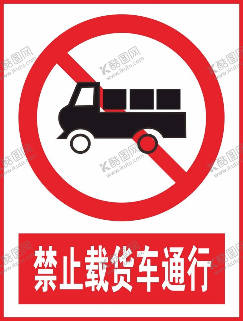 编号：51280010161441399203【酷图网】源文件下载-禁止载货车通行