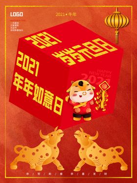 2021牛年新春海报