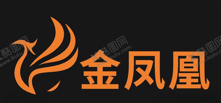 编号：56936110220507107547【酷图网】源文件下载-金凤凰logo