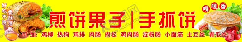 编号：50253902180033214343【酷图网】源文件下载-煎饼果子手抓饼