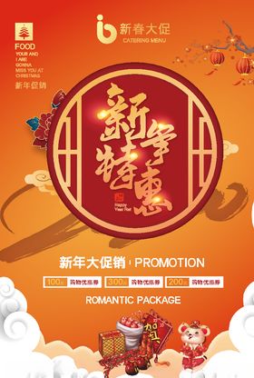 新年促销海报
