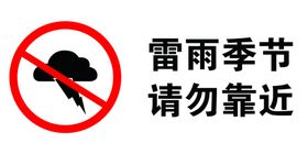 雷雨季节请勿靠近警示牌