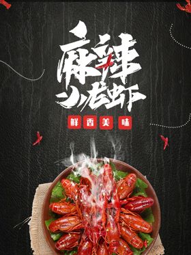 麻辣小龙虾