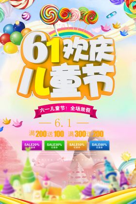 61六一儿童节促销海报