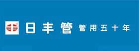 日丰管LOGO