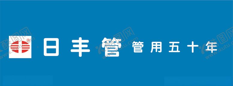 编号：39046807062247523600【酷图网】源文件下载-日丰管LOGO