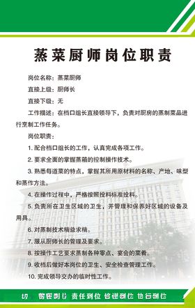 蒸菜厨师岗位职责