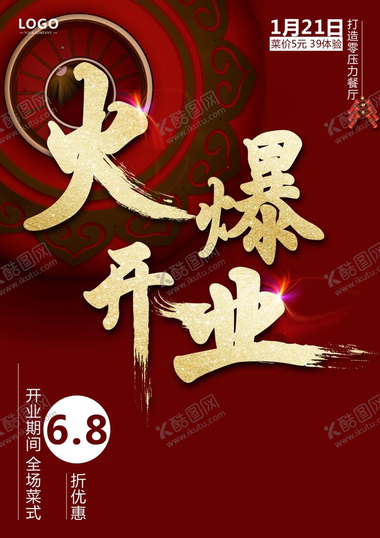 编号：95517705080955126282【酷图网】源文件下载-火爆开业海报传单