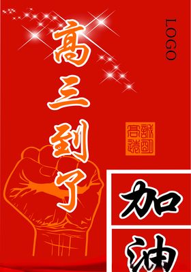高三备考氛围海报