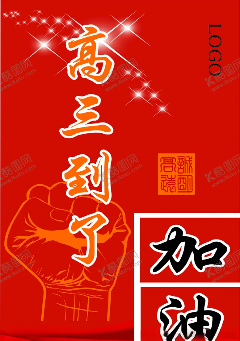 编号：70715106270855338291【酷图网】源文件下载-高三备考氛围海报