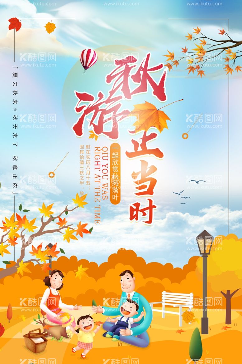 编号：56450012090909538920【酷图网】源文件下载-大气创意清新秋游正当时秋季旅游