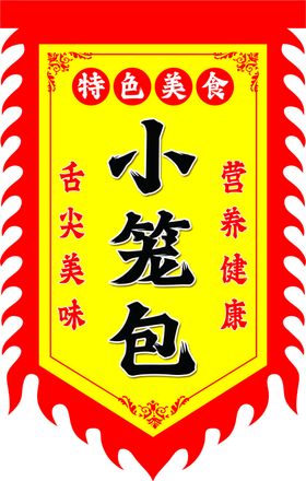 小笼包幌子旗