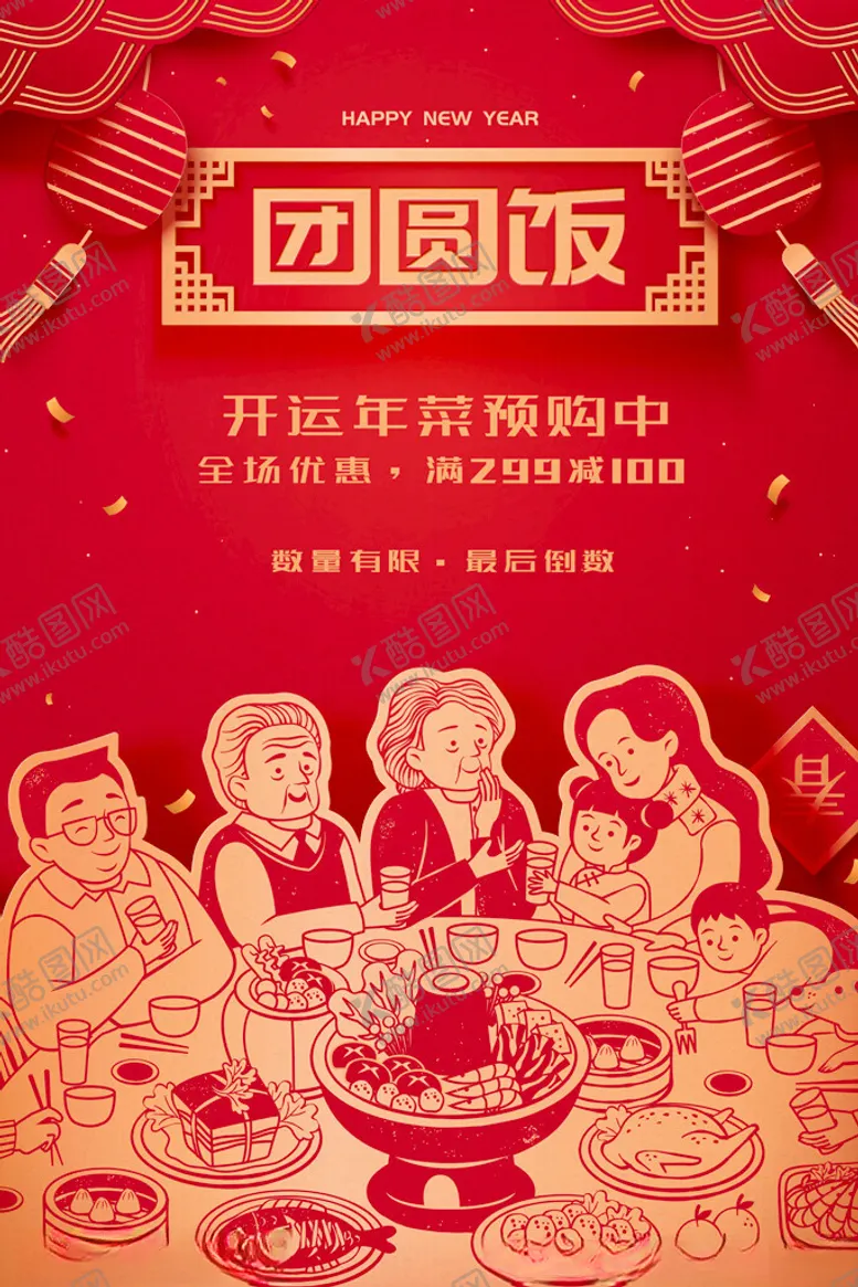 编号：69953002070828297149【酷图网】源文件下载-团圆饭除夕